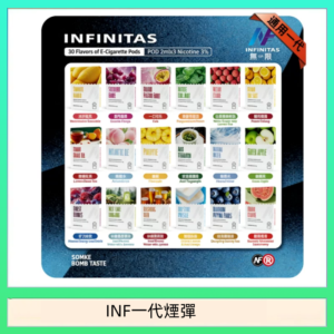 INF無限煙彈通用1代電子煙霧化彈透明獨立包裝