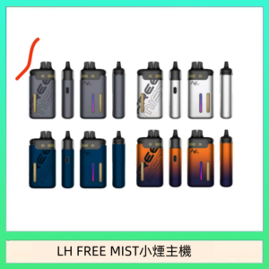 LH FREE MIST電子煙注油主機空倉煙彈