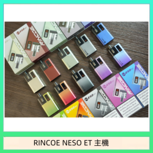 RINCOE NESO ET電子煙主機空倉煙彈