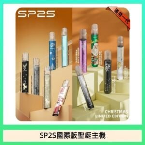 SP2S聖誕主機國際版 通用一代電子煙